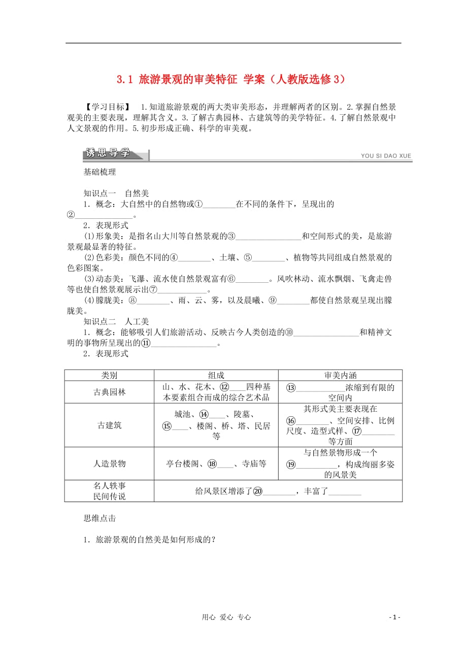 2012高中地理 3.1 旅游景观的审美特征学案 新人教版选修3.doc_第1页