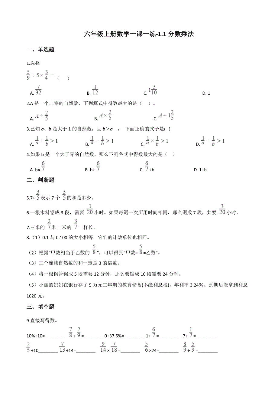 六年级上册数学一课一练-1.1分数乘法 西师大版（含答案）.pdf_第1页