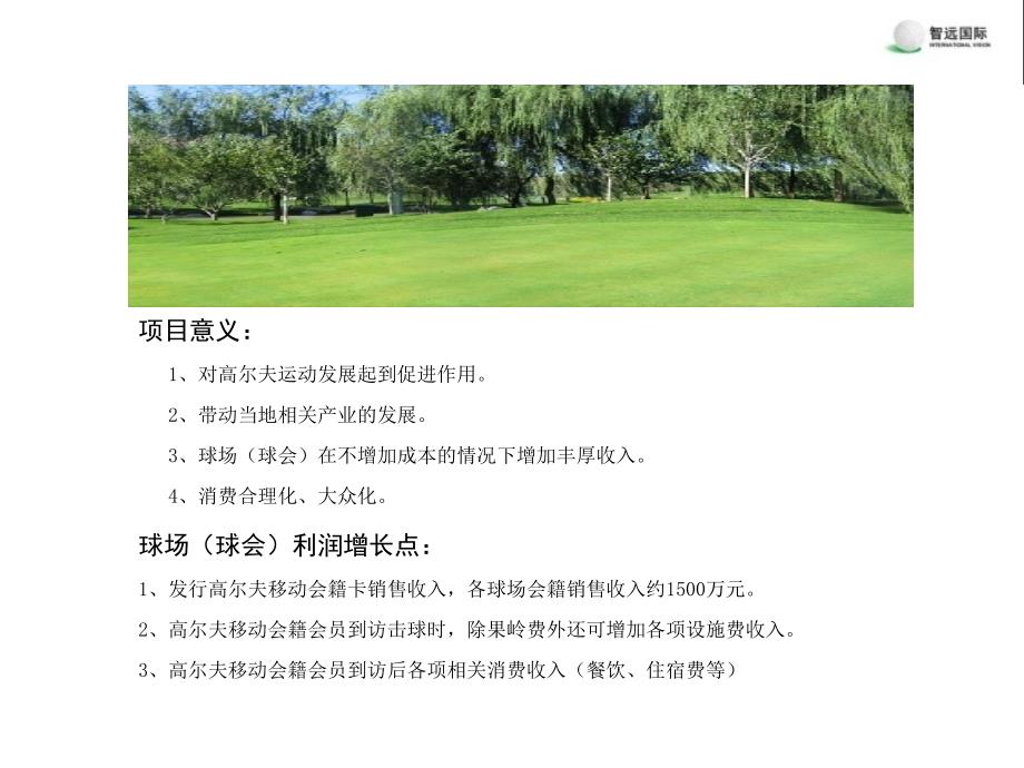 高尔夫移动卡项目商业计划书简要目录及提纲资料讲解_第4页