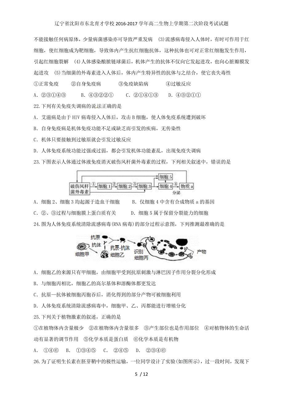 辽宁省沈阳市学校高二生物上学期第二次阶段考试试题_第5页