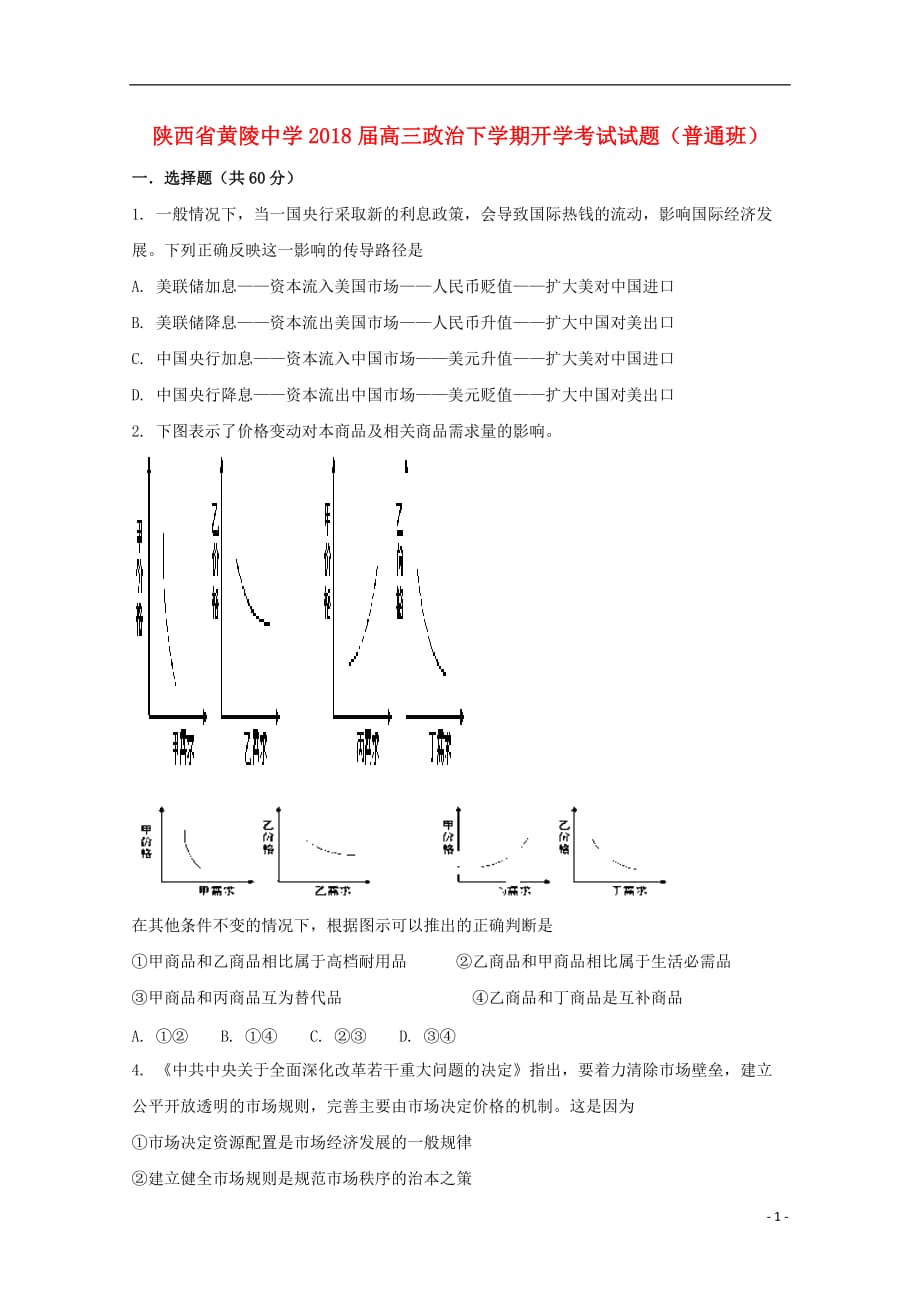 陕西省黄陵中学高三政治下学期开学考试试题（普通班）_第1页