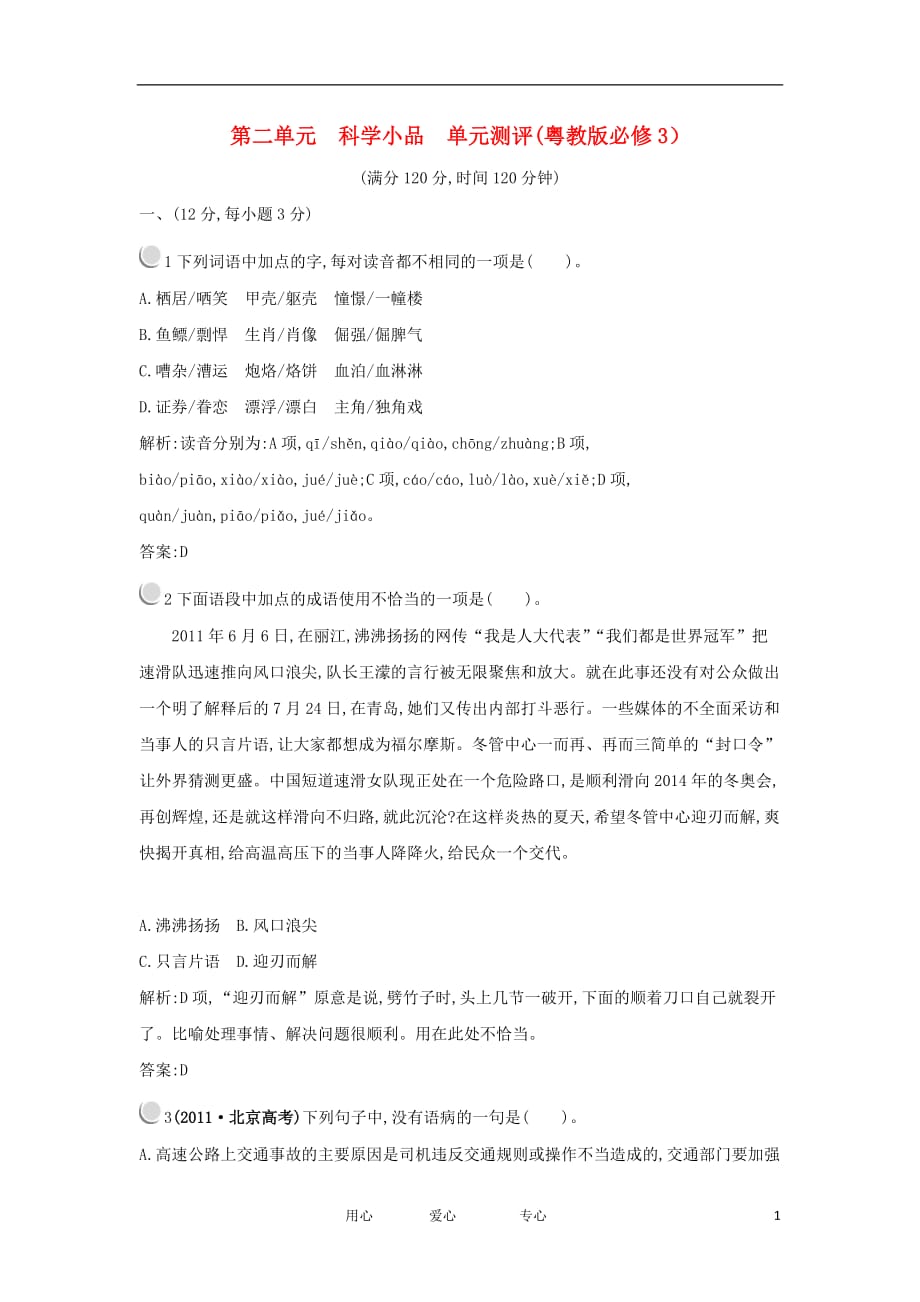 2012高中语文 第二单元科学小品单元测评 粤教版必修3.doc_第1页