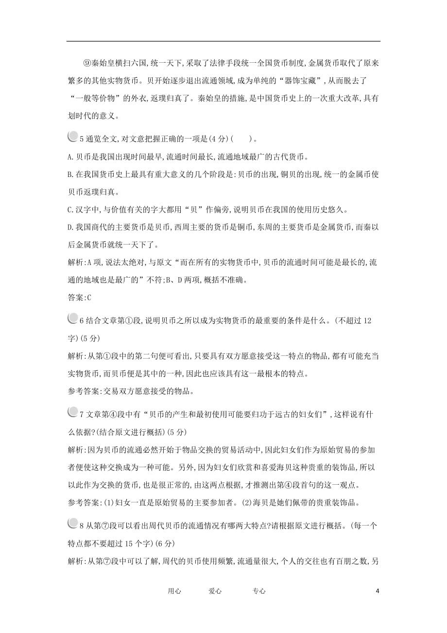 2012高中语文 第二单元科学小品单元测评 粤教版必修3.doc_第4页