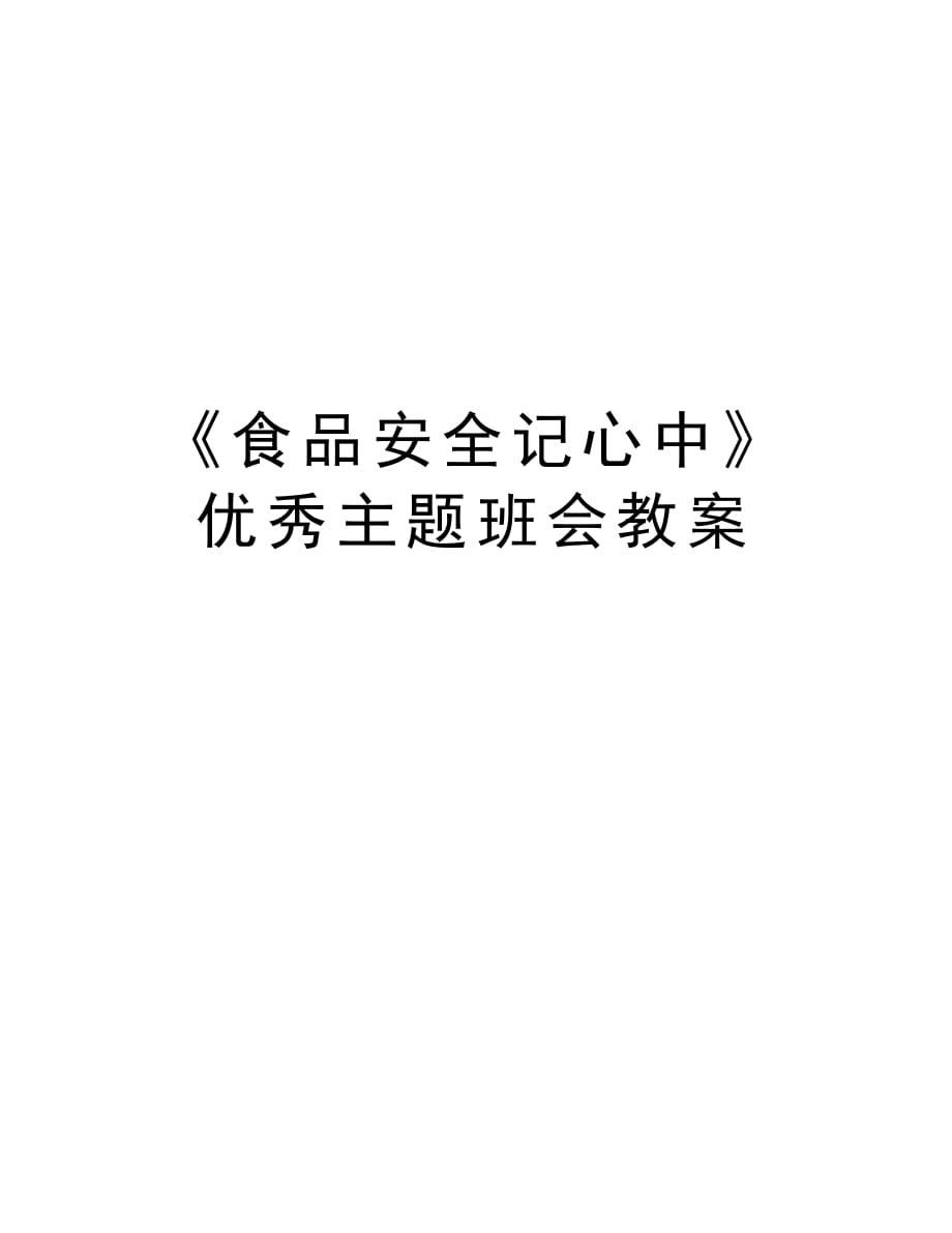 《食品安全记心中》优秀主题班会教案复习课程_第1页