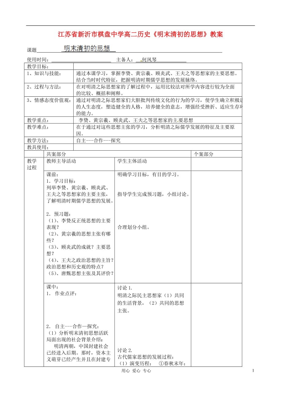 江苏省新沂市棋盘中学高二历史《明末清初的思想》教案.doc_第1页