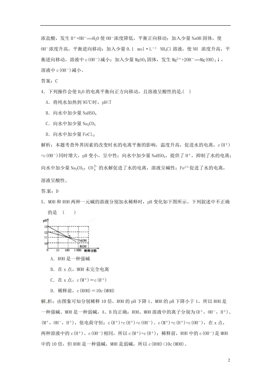 2012高考化学月刊 专题8 电解质溶液 盐类水解专家预测3.doc_第2页