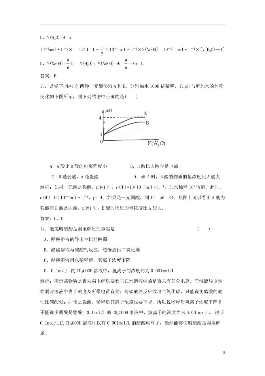 2012高考化学月刊 专题8 电解质溶液 盐类水解专家预测3.doc_第5页