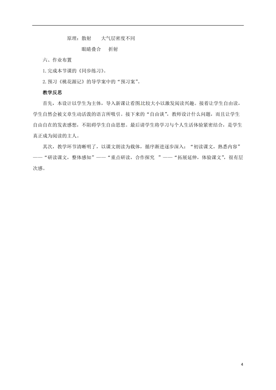 辽宁省凌海市石山初级中学八年级语文上册第四单元20《落日的幻觉》教学设计（新版）新人教版_第4页