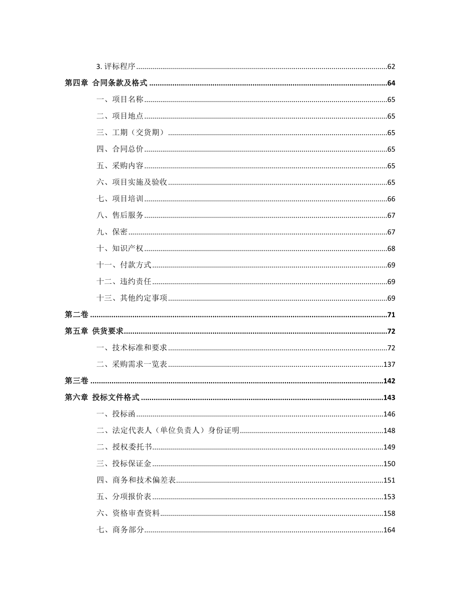 两江新区第一人民医院信息系统扩充与改造标段一招标文件_第3页