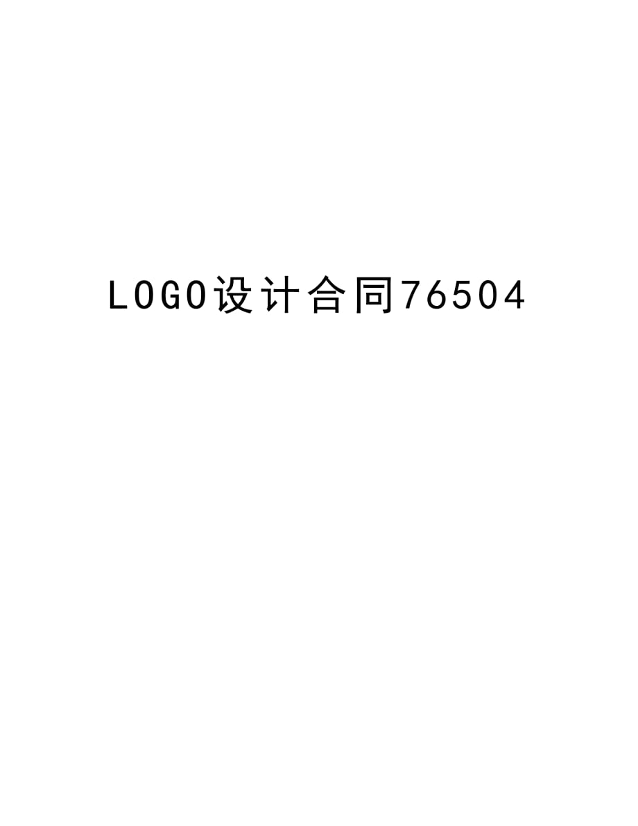 LOGO设计合同76504知识讲解_第1页