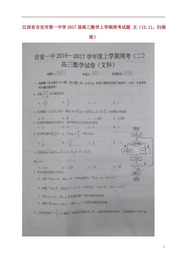 江西省高三数学上学期周考试题文（12.11扫描版）