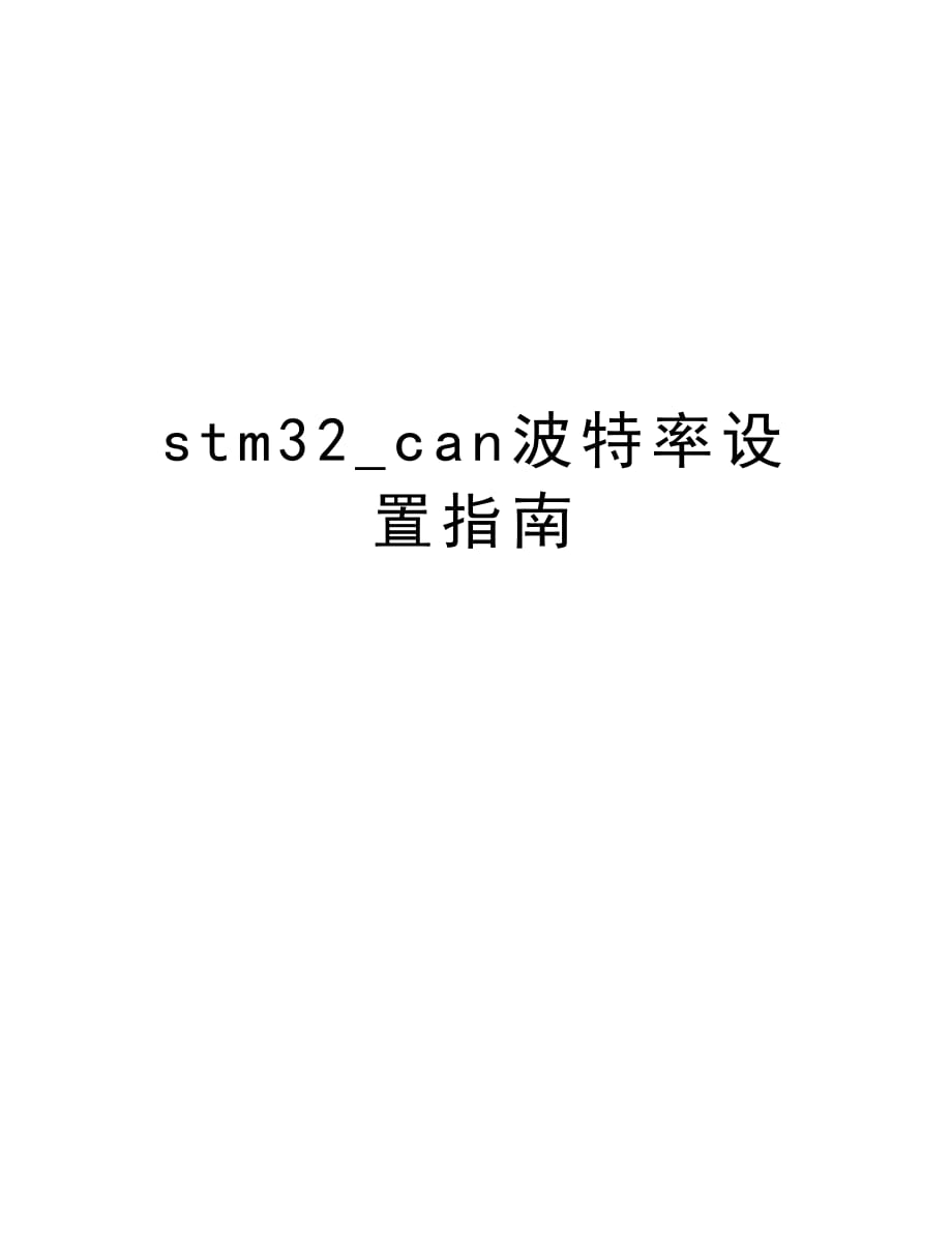 stm32_can波特率设置指南培训资料_第1页