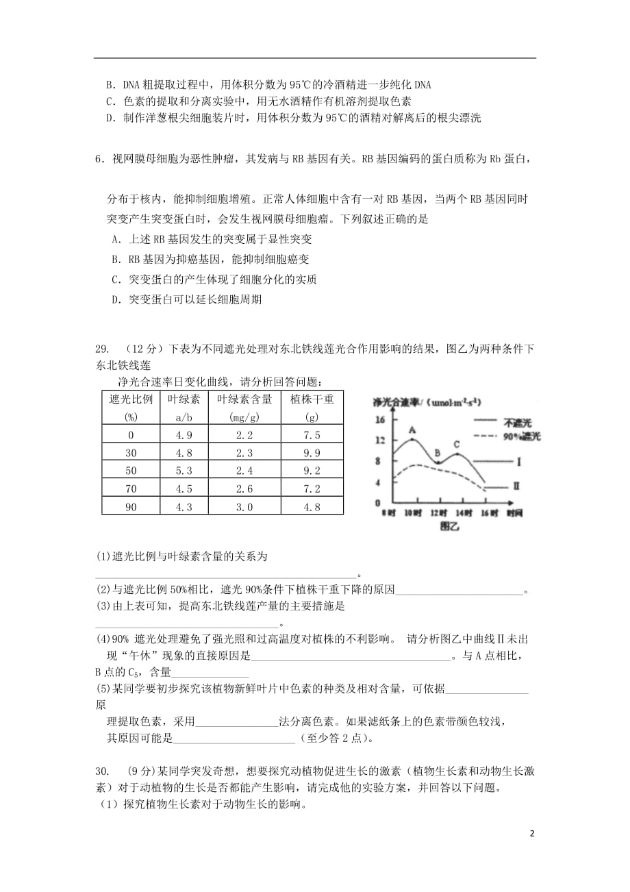 辽宁省大连二中2013届高三理综考前交流试题（生物部分）新人教版.doc_第2页