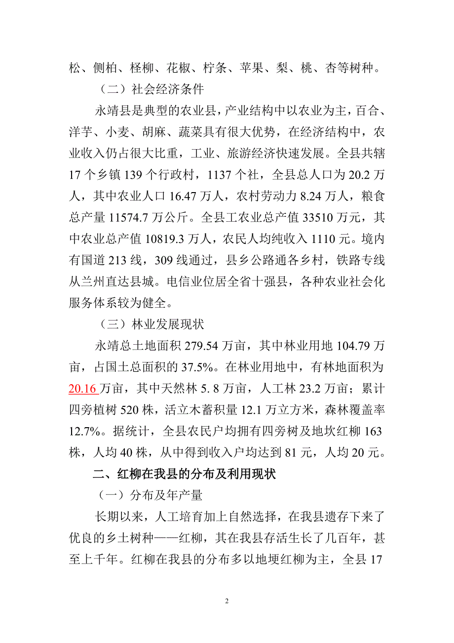 永靖县红柳产业开发调研报1_第2页