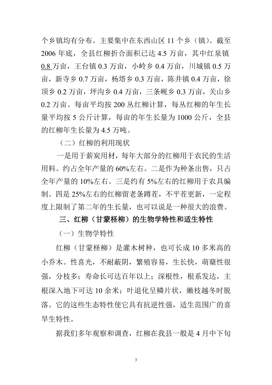 永靖县红柳产业开发调研报1_第3页