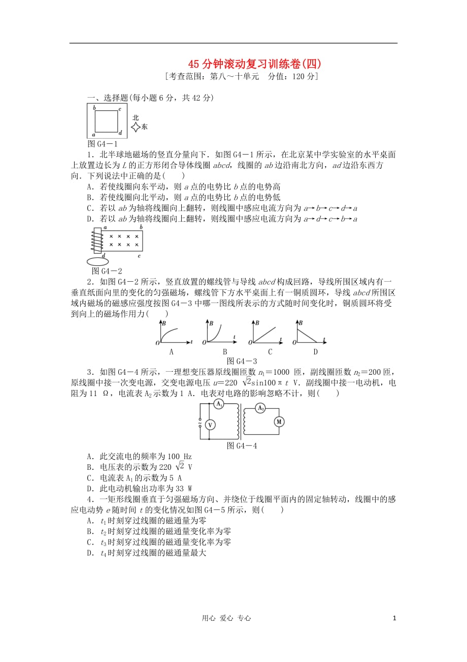 2013届高三物理一轮复习45分钟滚动复习训练卷（4） 鲁科版.doc_第1页