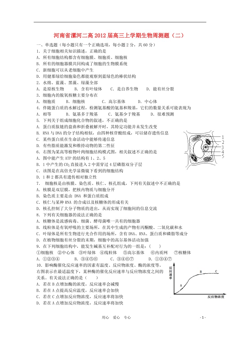 河南省漯河二高2012届高三生物上学期周测题（二）.doc_第1页