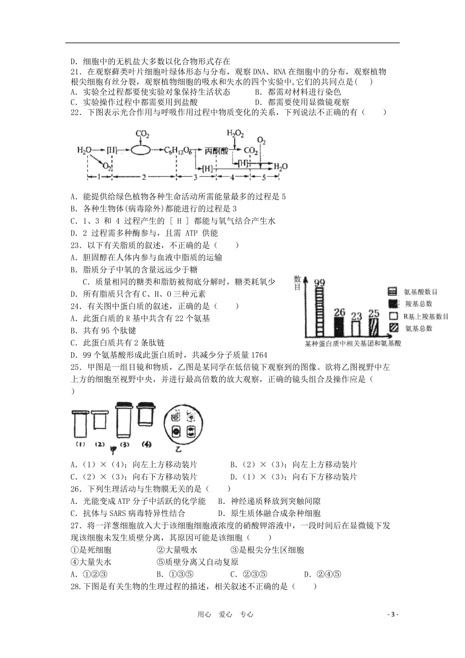 河南省漯河二高2012届高三生物上学期周测题（二）.doc_第3页