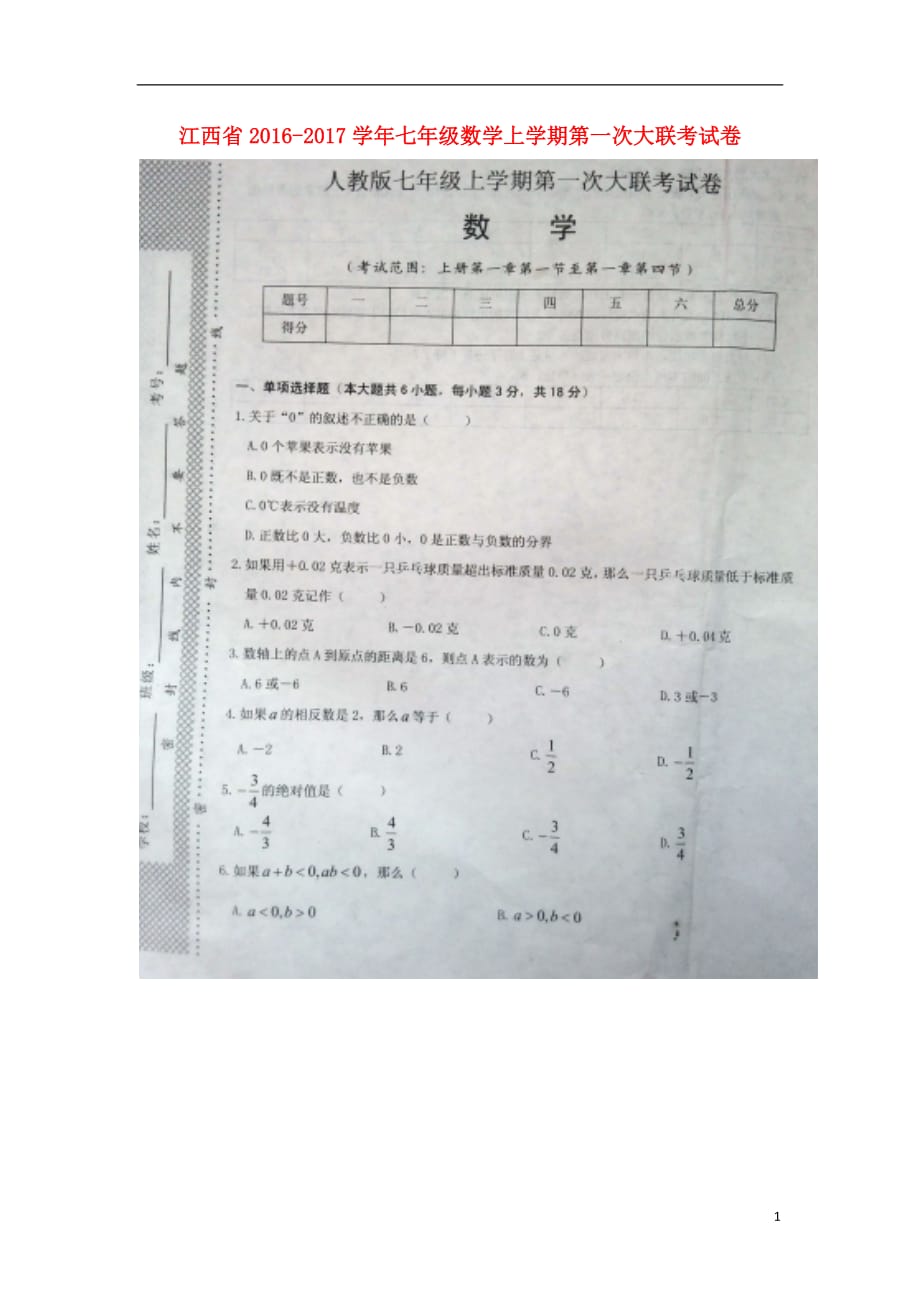 江西省七年级数学上学期第一次大联考试卷（扫描版无答案）新人教版_第1页