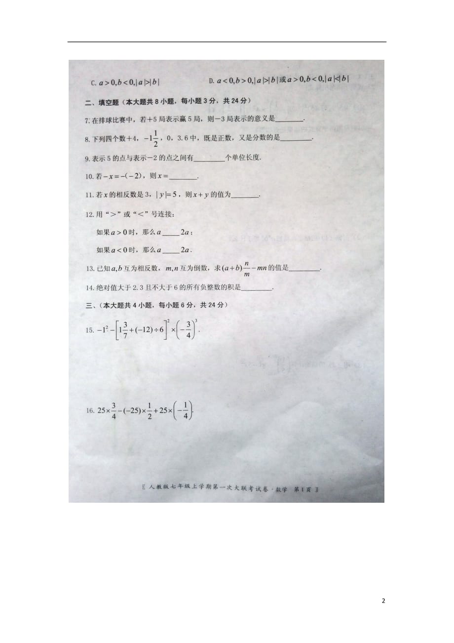 江西省七年级数学上学期第一次大联考试卷（扫描版无答案）新人教版_第2页
