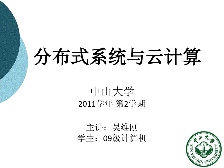 分布式系统与云计算教程文件_第1页