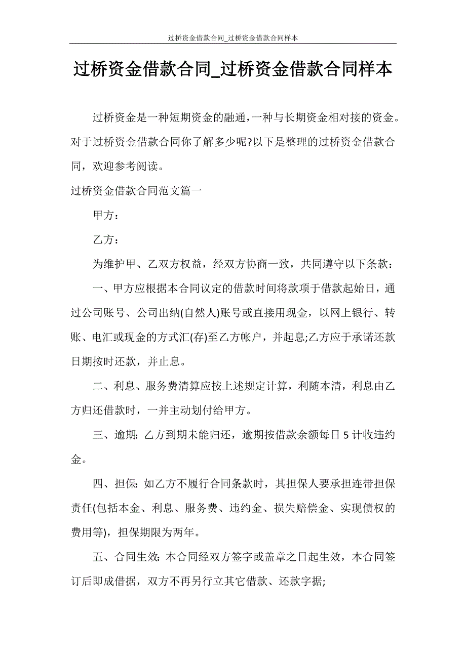 合同范本 过桥资金借款合同_过桥资金借款合同样本_第1页