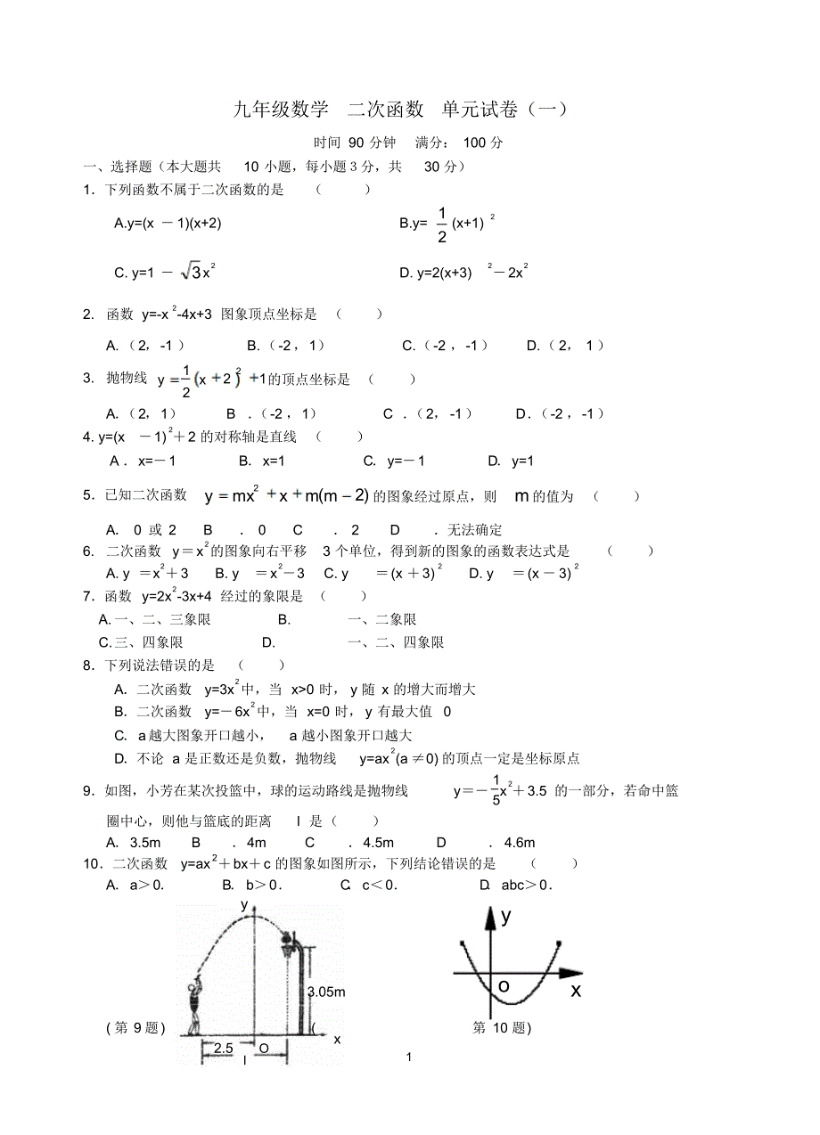 九年级数学二次函数测试题含答案(精选5套) .pdf_第1页