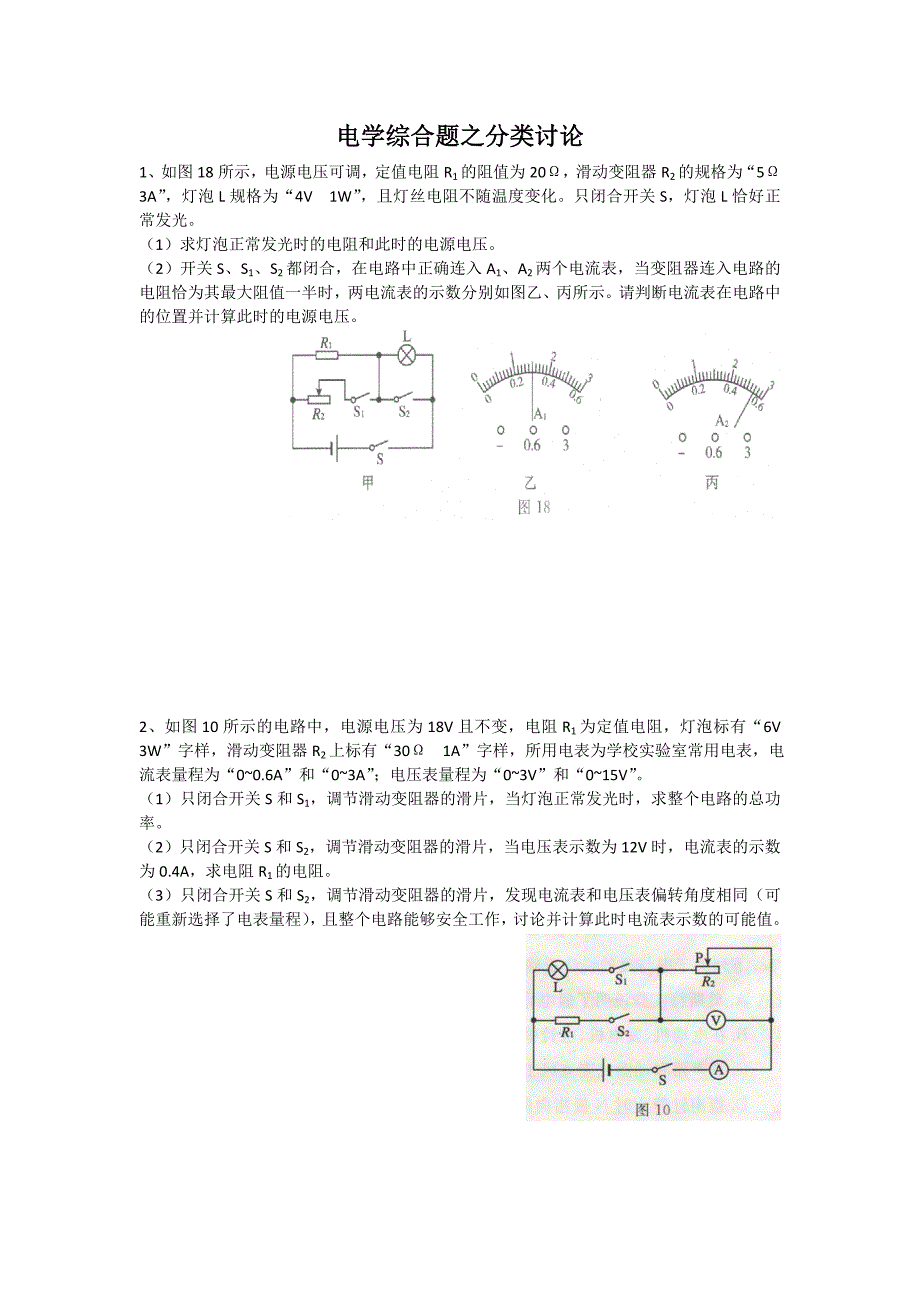 中考电学分类讨论问题.doc_第1页