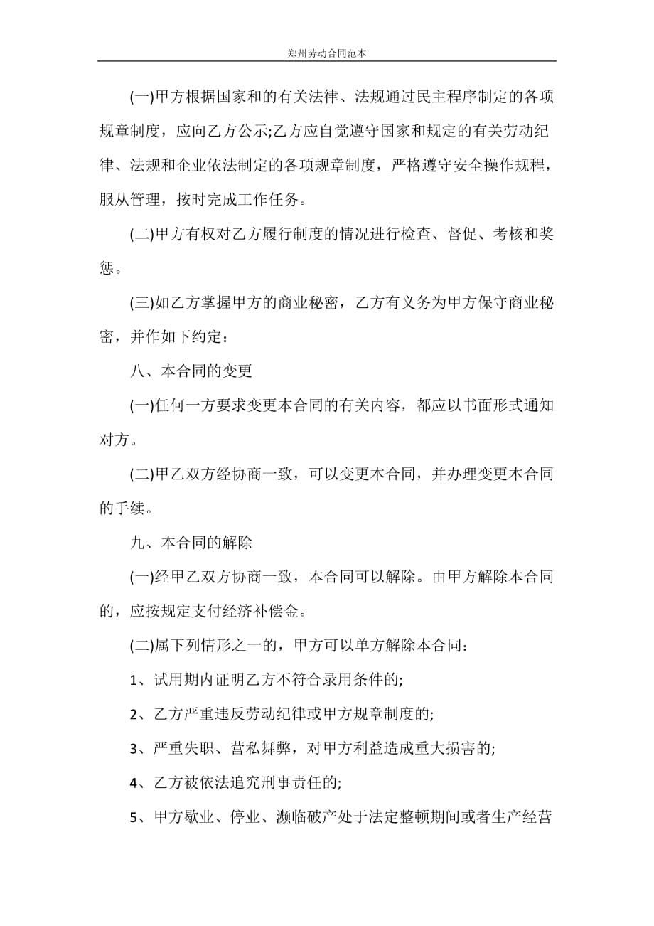合同范本 郑州劳动合同范本_第5页