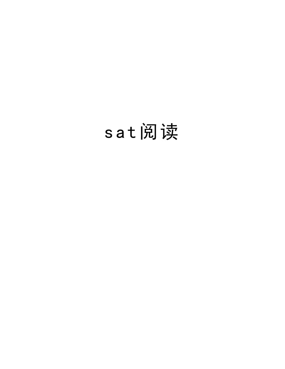 sat阅读培训资料_第1页