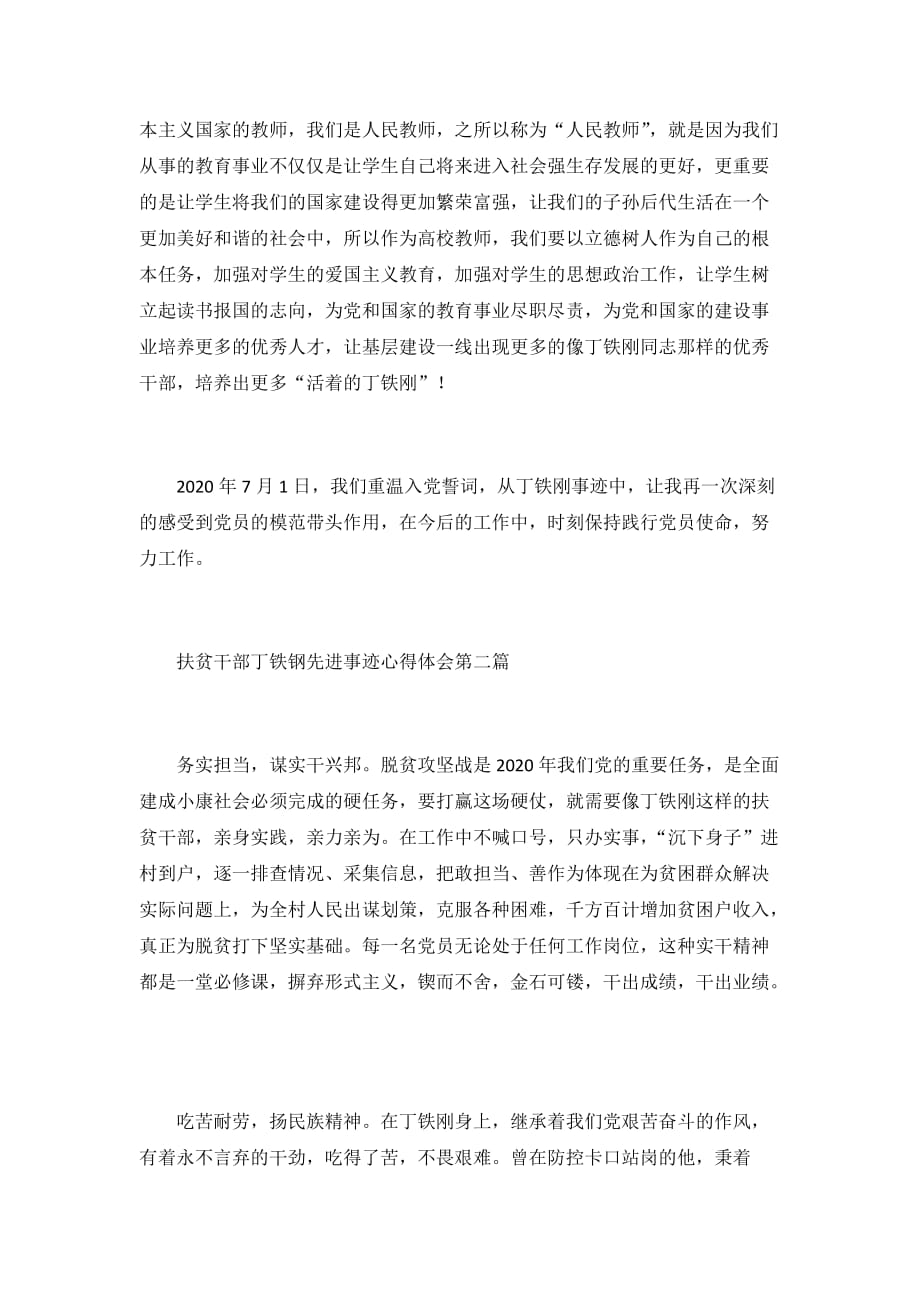 学习优秀扶贫干部丁铁钢先进事迹心得体会2020最新5篇_第2页