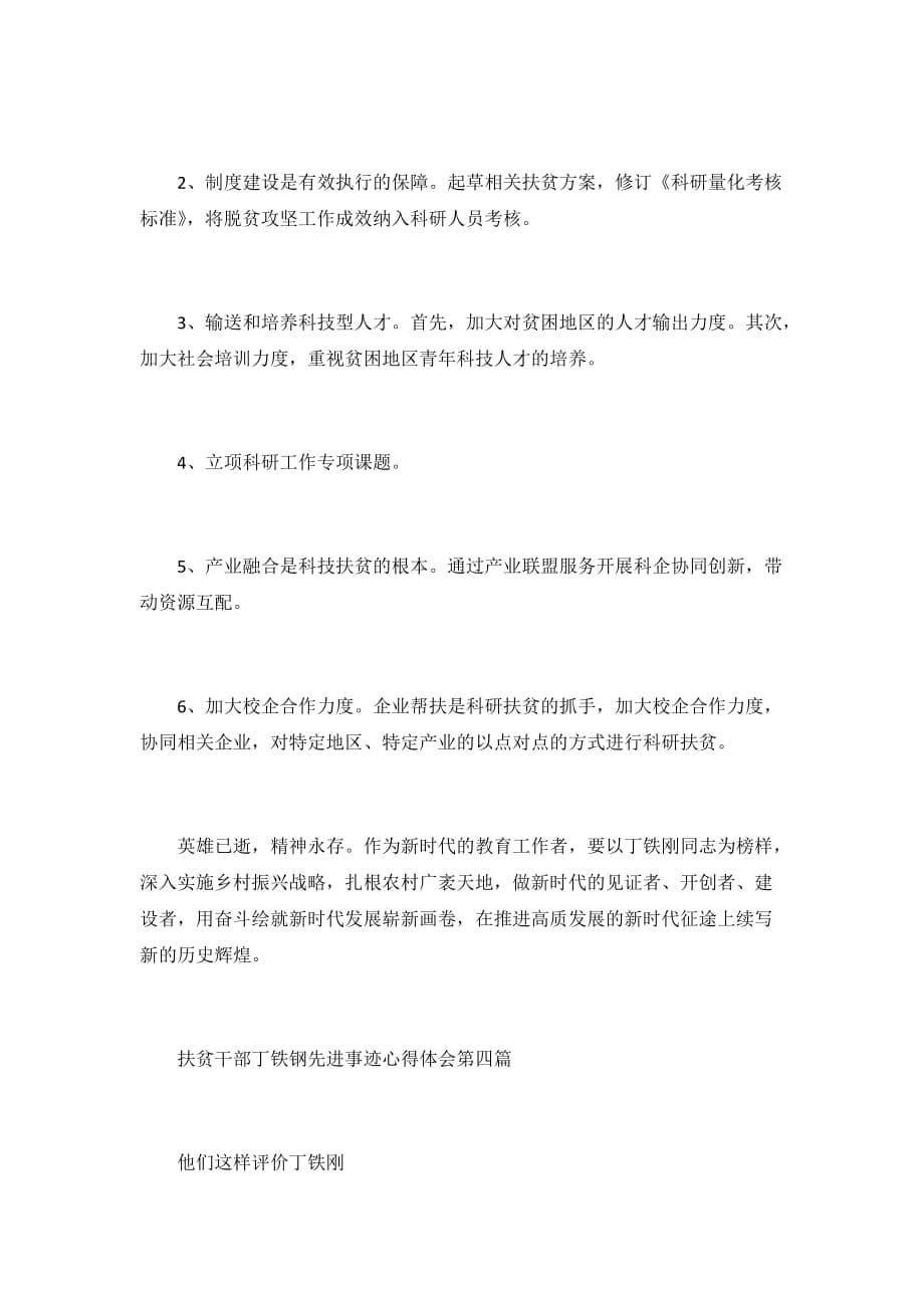 学习优秀扶贫干部丁铁钢先进事迹心得体会2020最新5篇_第5页