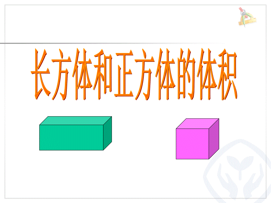 《长方体的体积》PPT课件教学文案_第1页