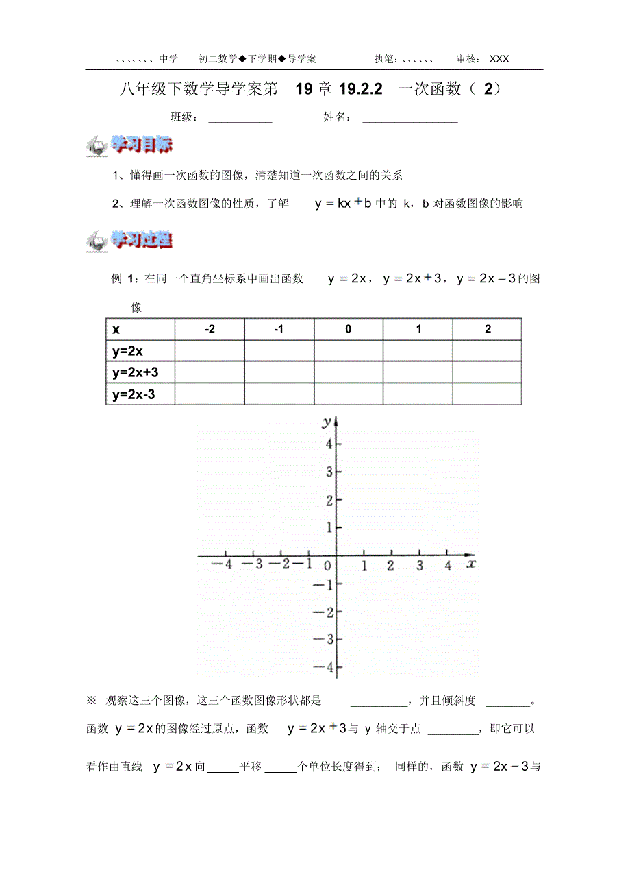 八年级下数学导学案第19章19.2.2一次函数2(人教版) .pdf_第1页