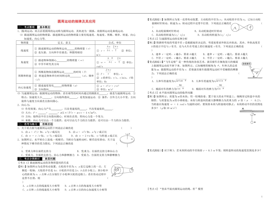 2014届高考物理一轮复习 圆周运动的规律及其应用教学案.doc_第1页