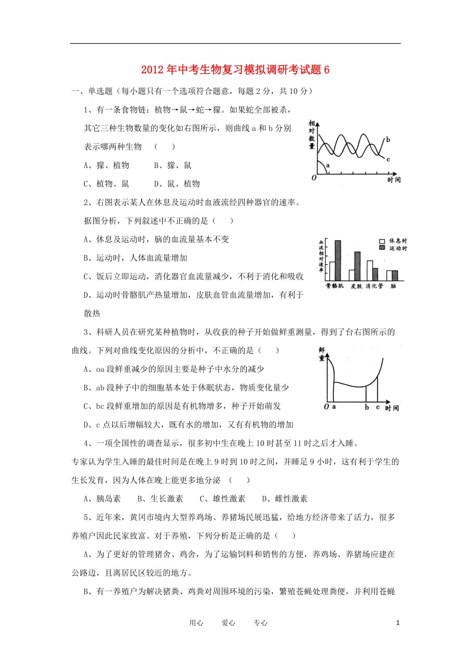 2012年中考生物复习模拟调研考试题6.doc_第1页