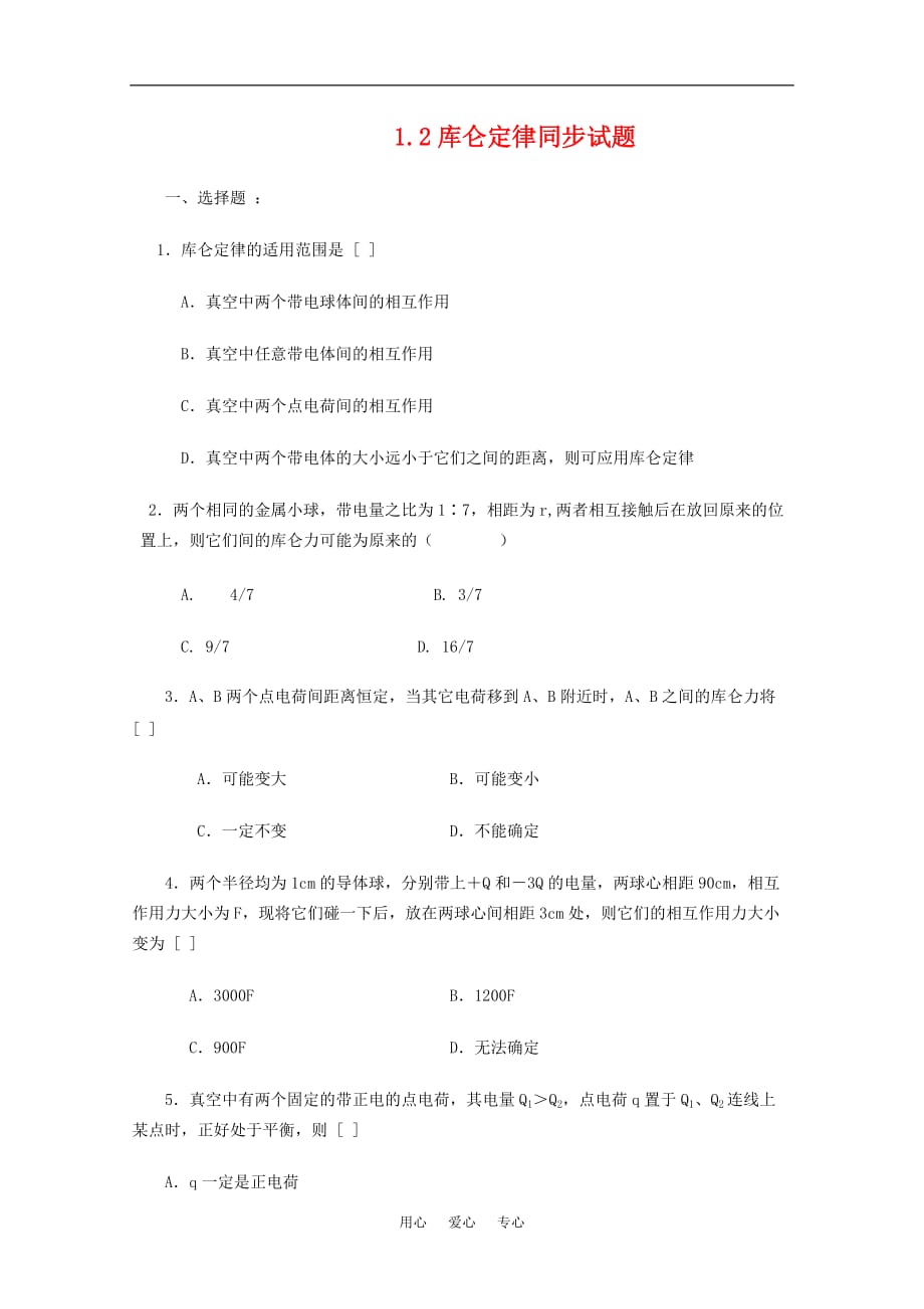 高中物理：1.2《库伦定律》单元试题（新人教选修3-1）.doc_第1页