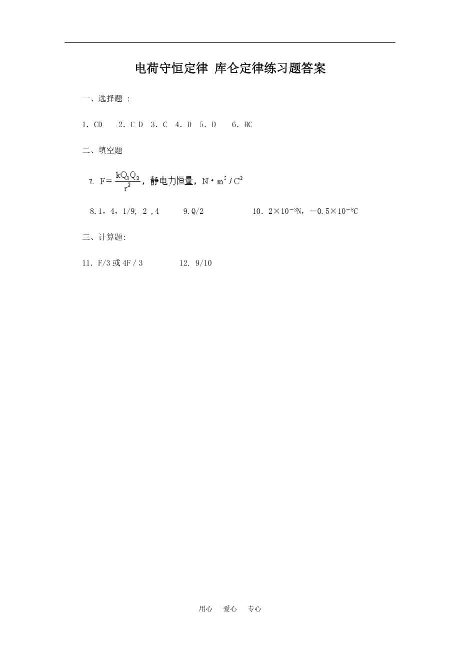 高中物理：1.2《库伦定律》单元试题（新人教选修3-1）.doc_第4页