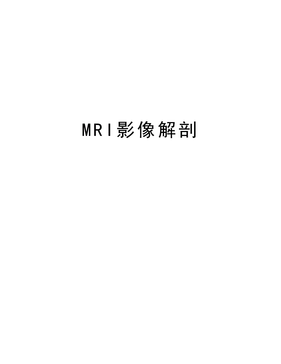 MRI影像解剖复习进程_第1页