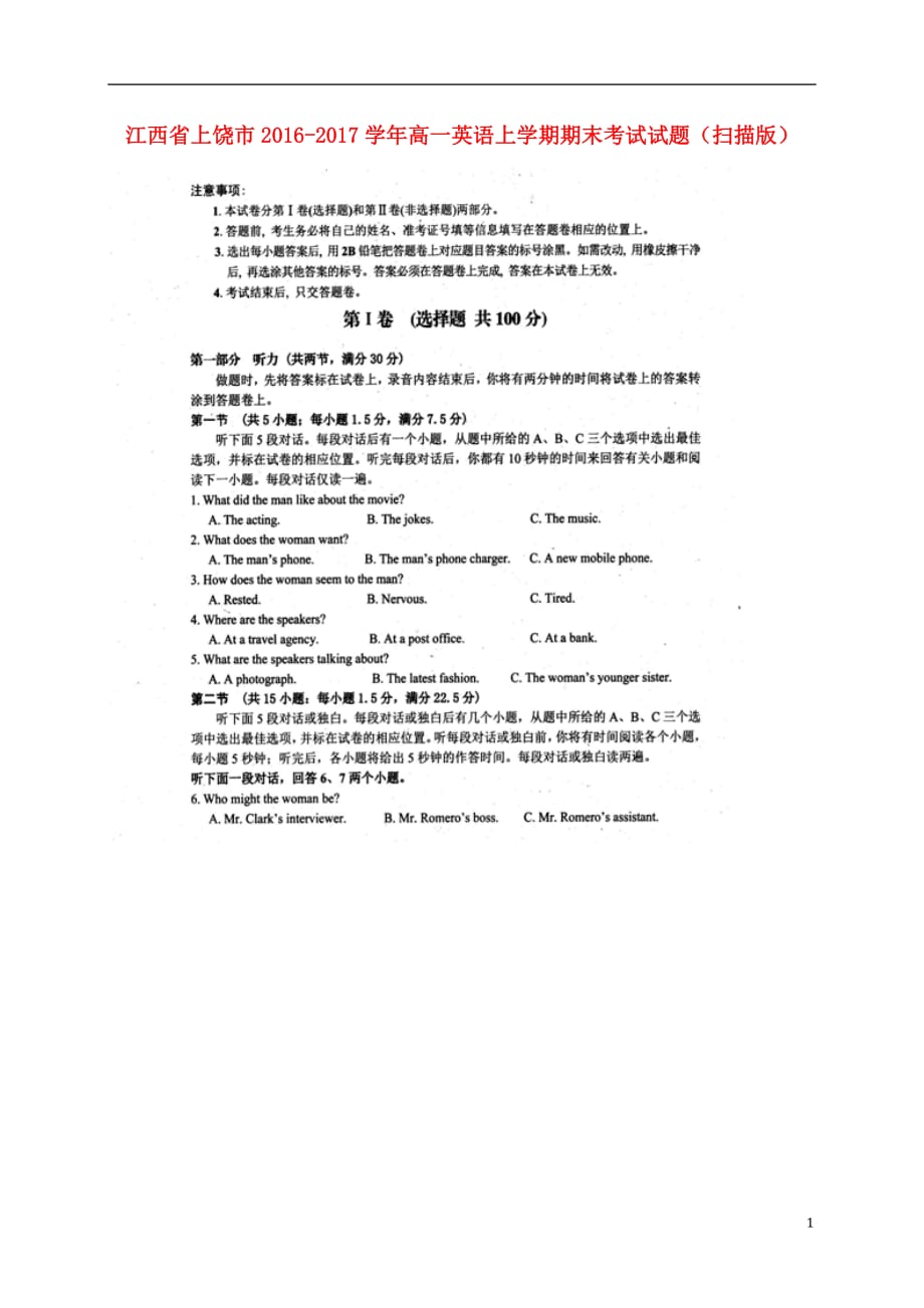 江西省上饶市高一英语上学期期末考试试题（扫描版）_第1页