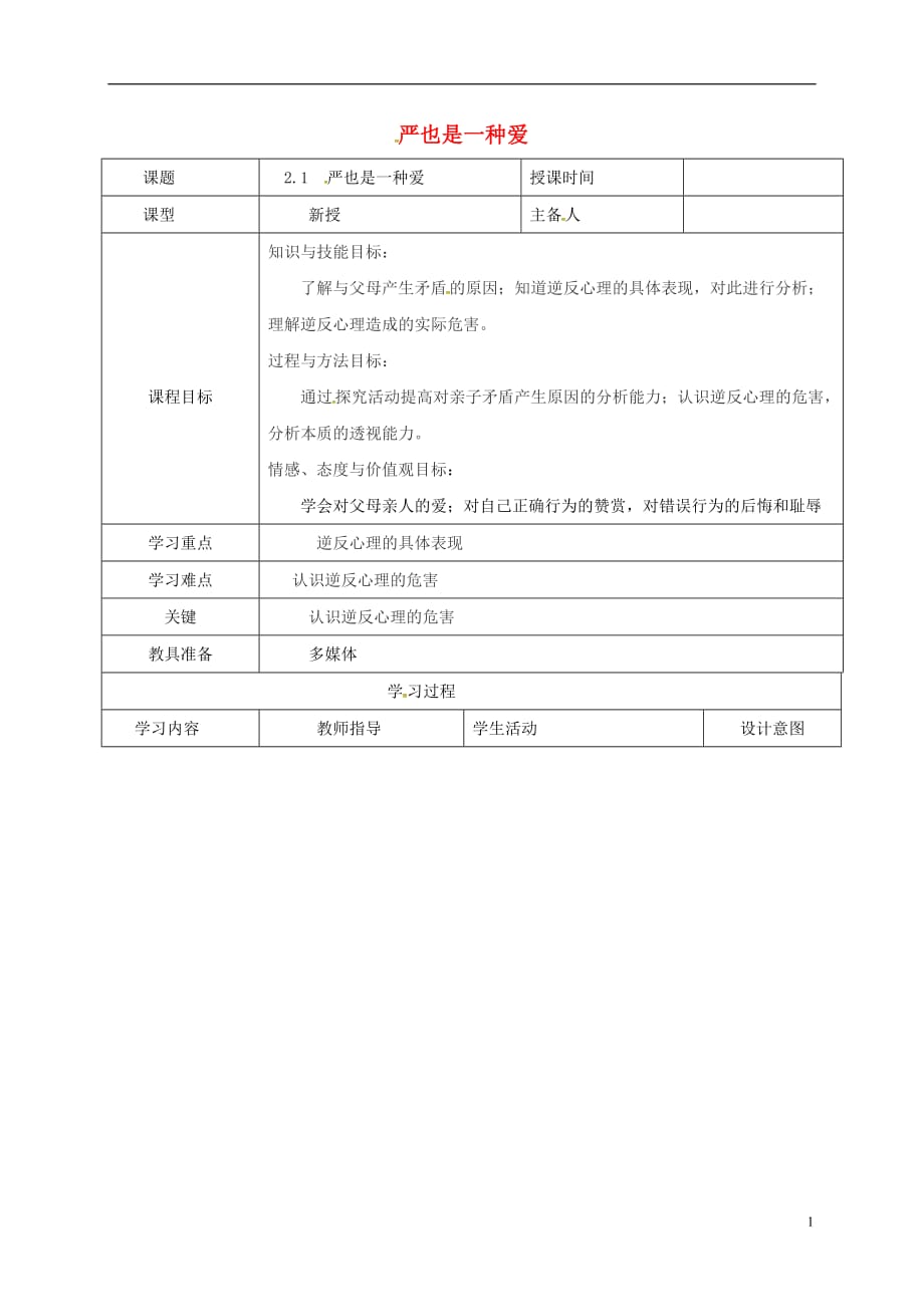 辽宁省瓦房店市第二十二初级中学八年级政治上册第一单元2.1严也是一种爱教案新人教版_第1页