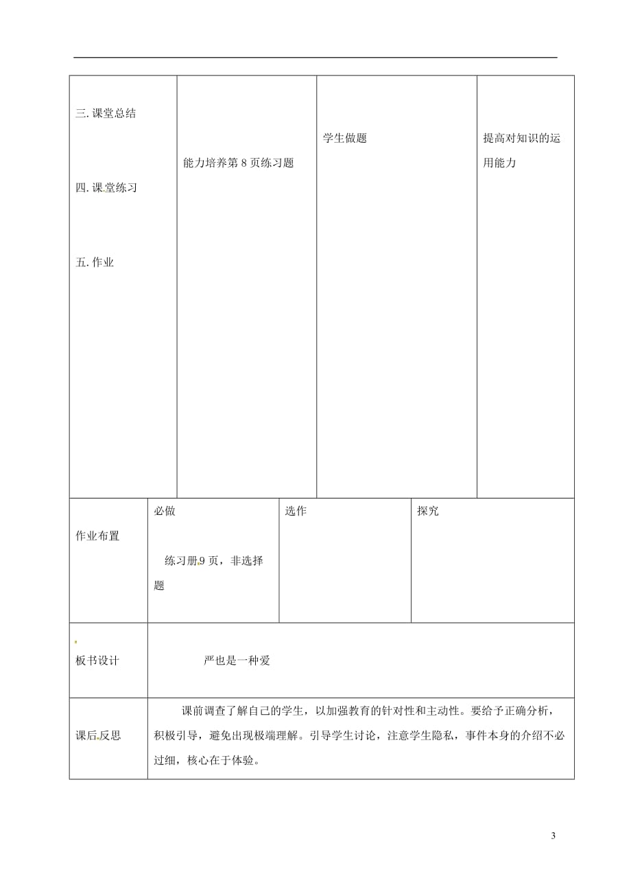 辽宁省瓦房店市第二十二初级中学八年级政治上册第一单元2.1严也是一种爱教案新人教版_第3页