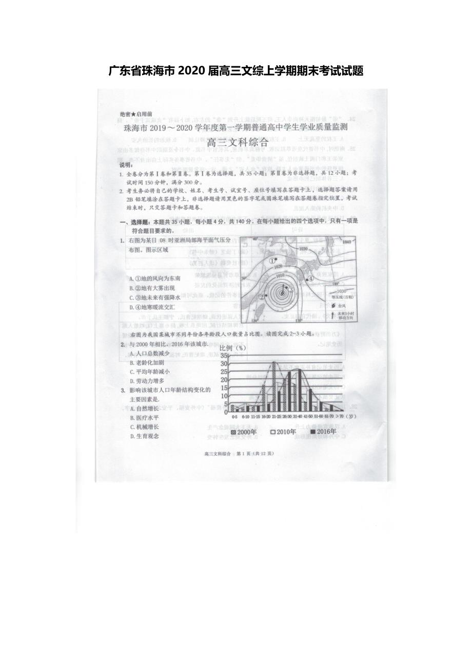 广东省珠海市2020届高三文综上学期期末考试试题[含答案].doc_第1页