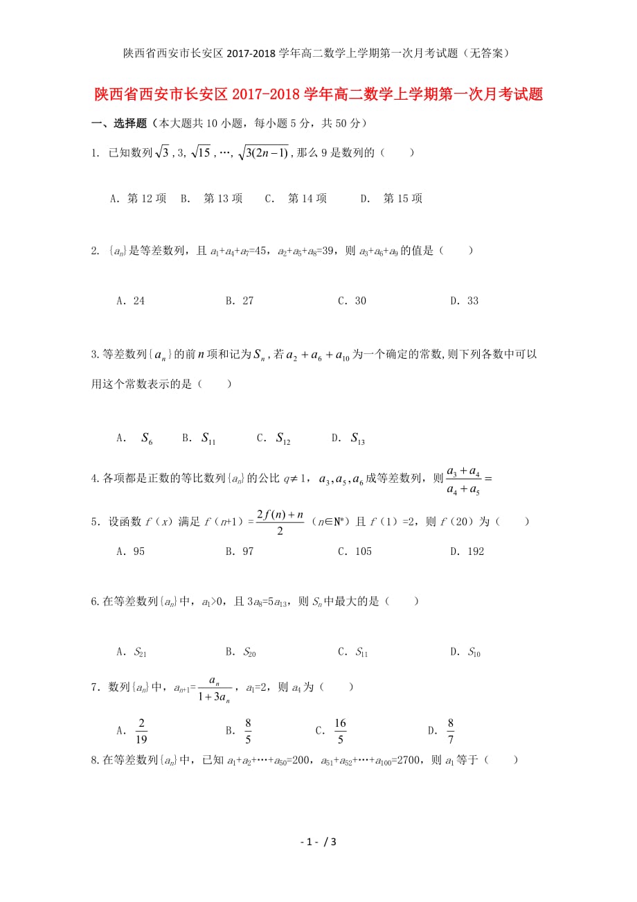 陕西省西安市长安区高二数学上学期第一次月考试题（无答案）_第1页