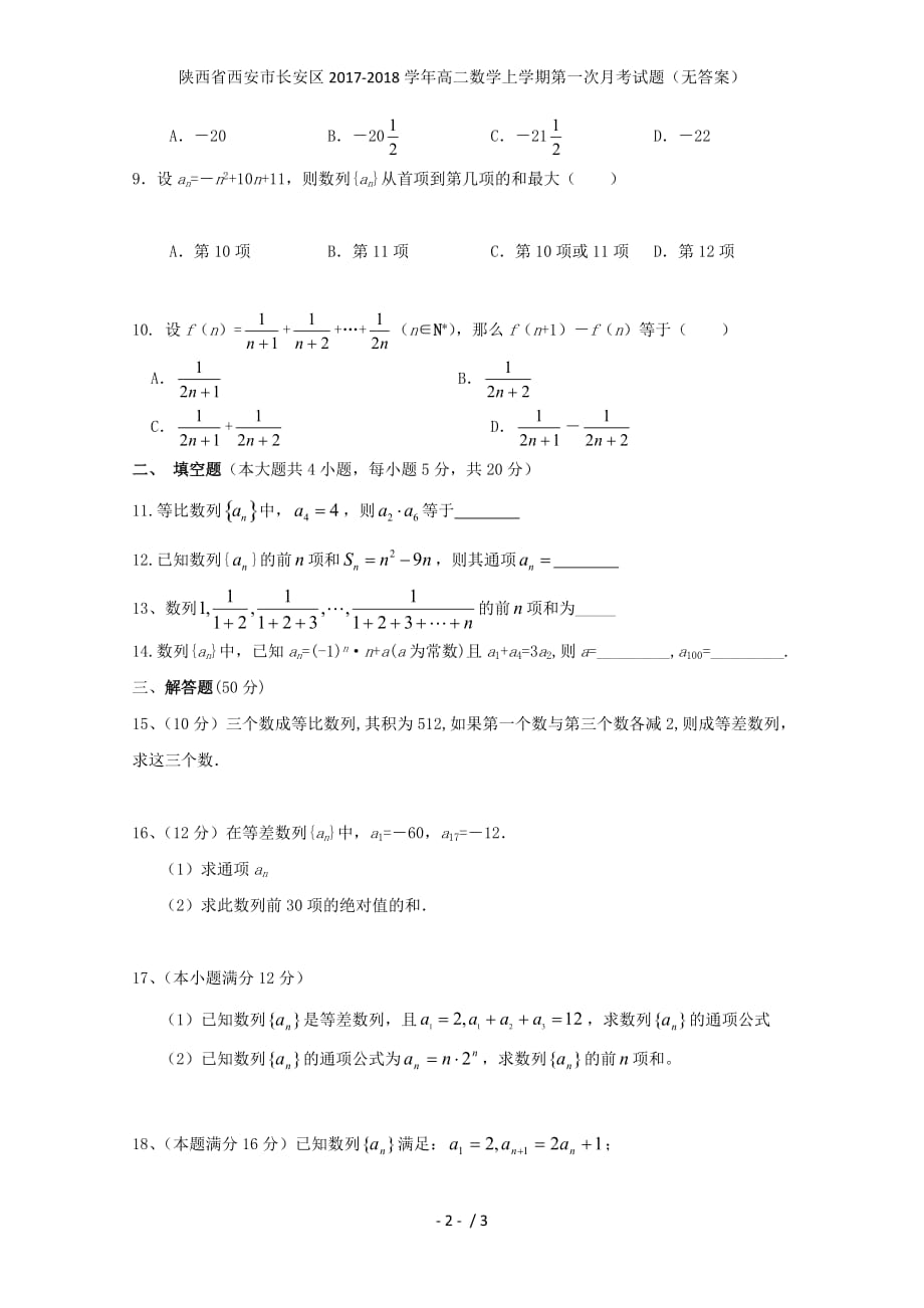 陕西省西安市长安区高二数学上学期第一次月考试题（无答案）_第2页