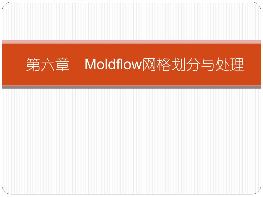 Moldflow-第六章-Moldlow网格划分与处理教学提纲_第1页