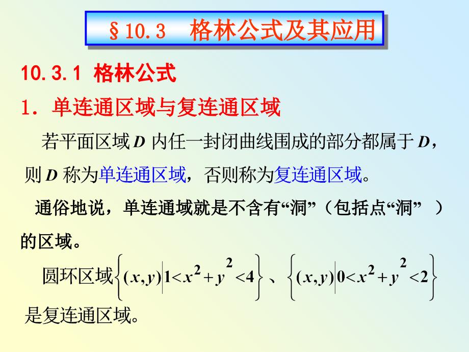 §10.3格林公式讲课教案_第1页