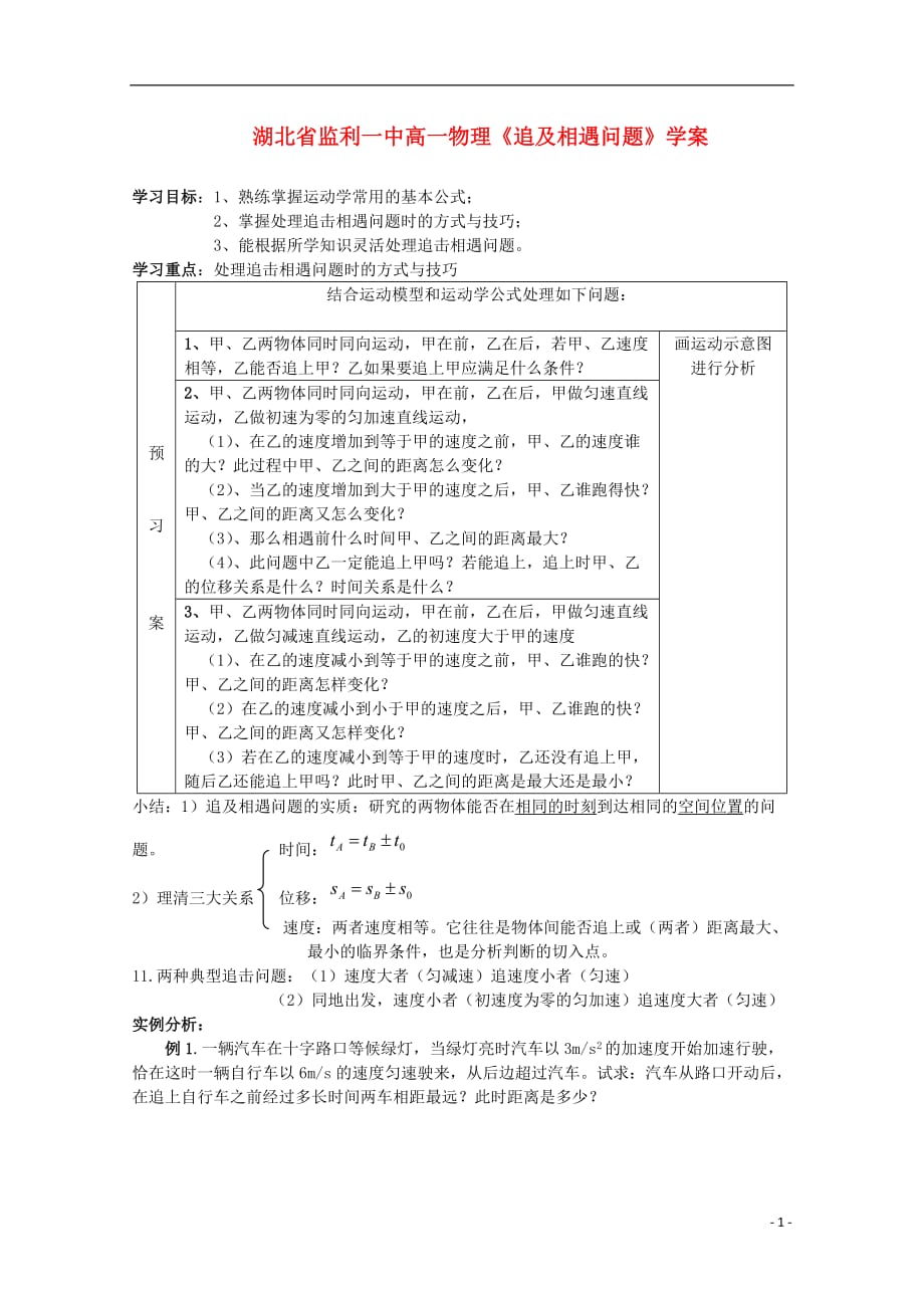 湖北省高一物理《追及相遇问题》学案.doc_第1页