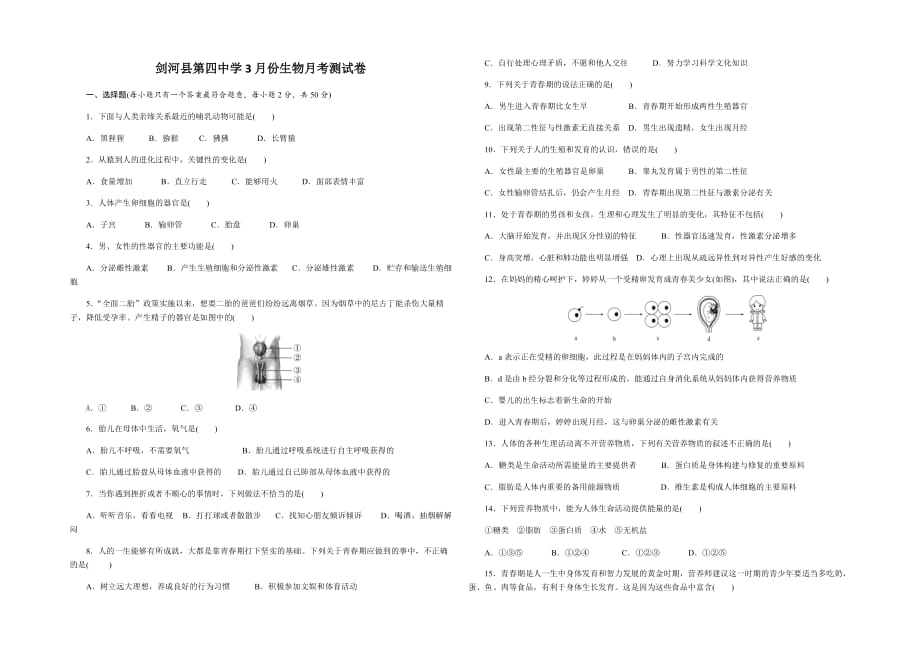 七年级下册生物第一二章测试卷.doc_第1页