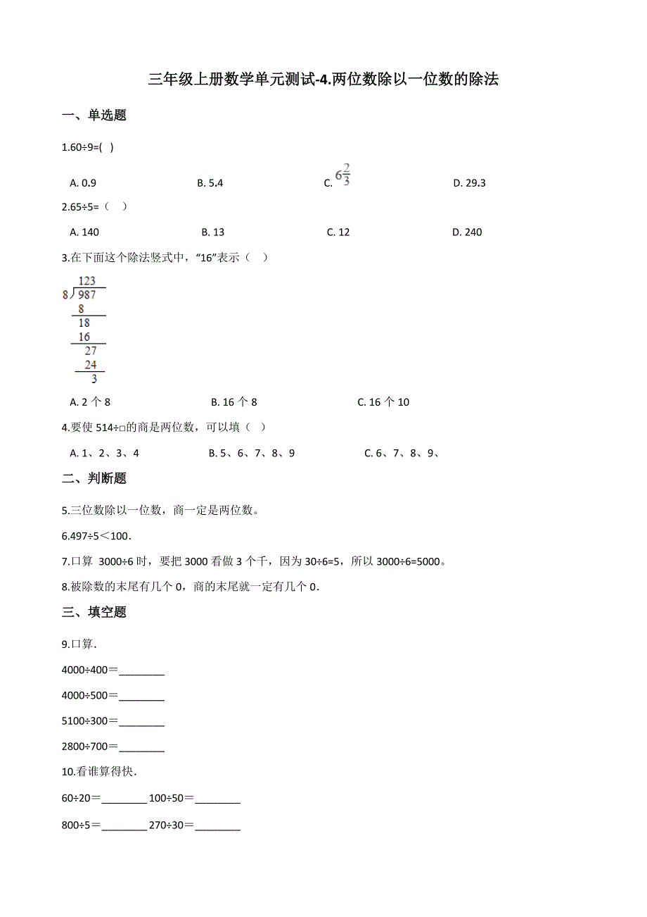 三年级上册数学单元测试-4.两位数除以一位数的除法 西师大版（含答案）.pdf_第1页